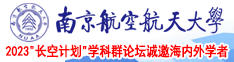 操三八的免费黄片南京航空航天大学2023“长空计划”学科群论坛诚邀海内外学者